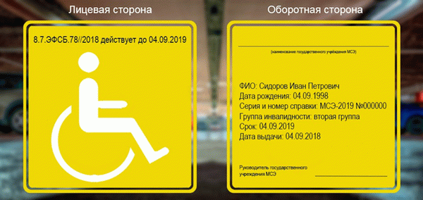 Идентификационные таблички для инвалидов в соответствии со старым законодательством